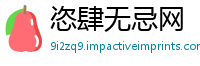 恣肆无忌网