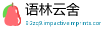 语林云舍